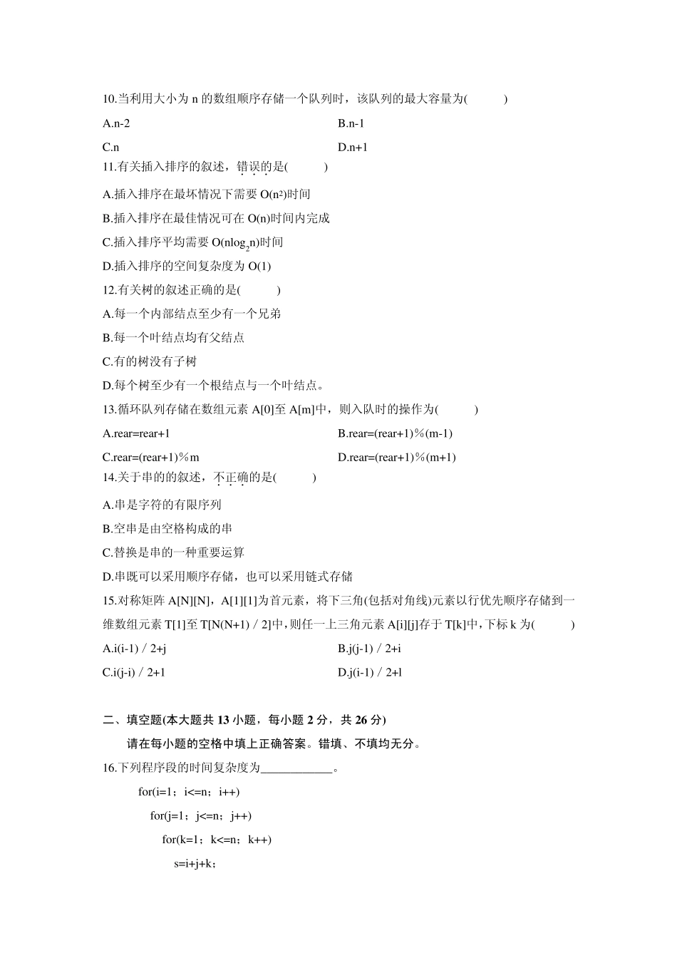 自考数据结构导论_第2页