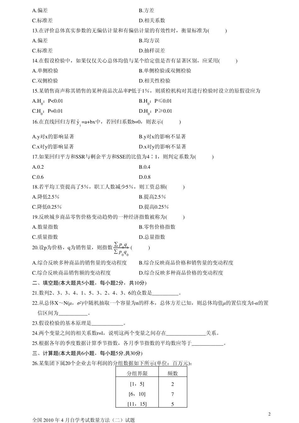 自考数量方法历年试题及部分答案集合_第2页