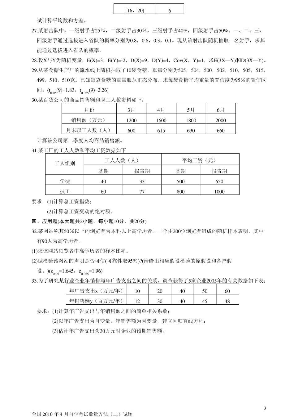 自考数量方法历年试题及部分答案集合_第3页