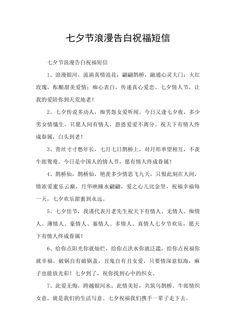 七夕节浪漫告白祝福短信_第1页