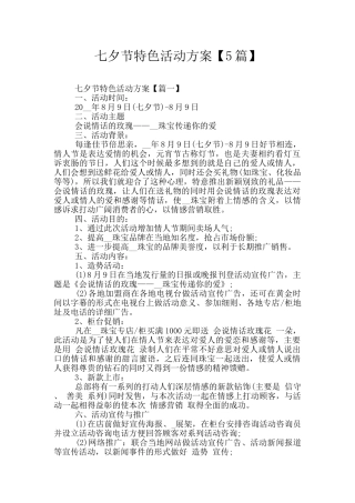 七夕节特色活动方案