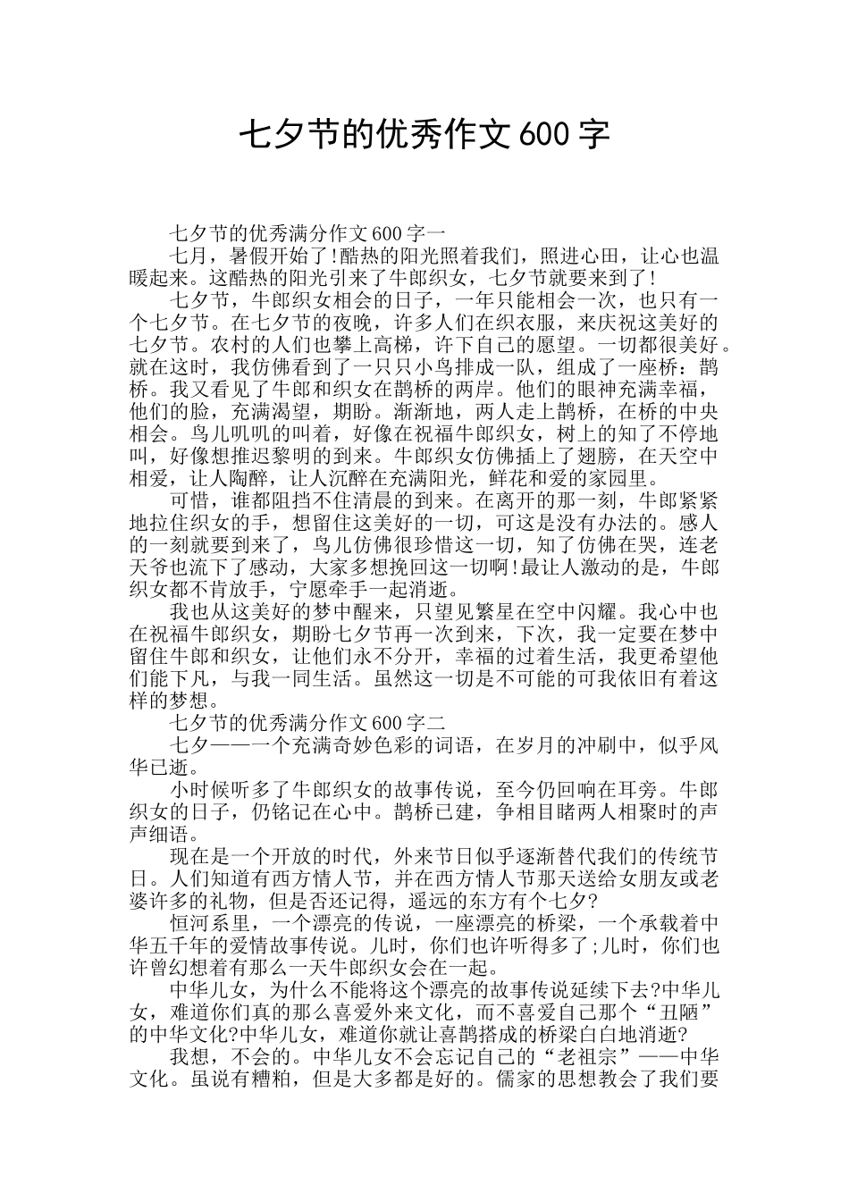 七夕节的优秀作文600字_第1页