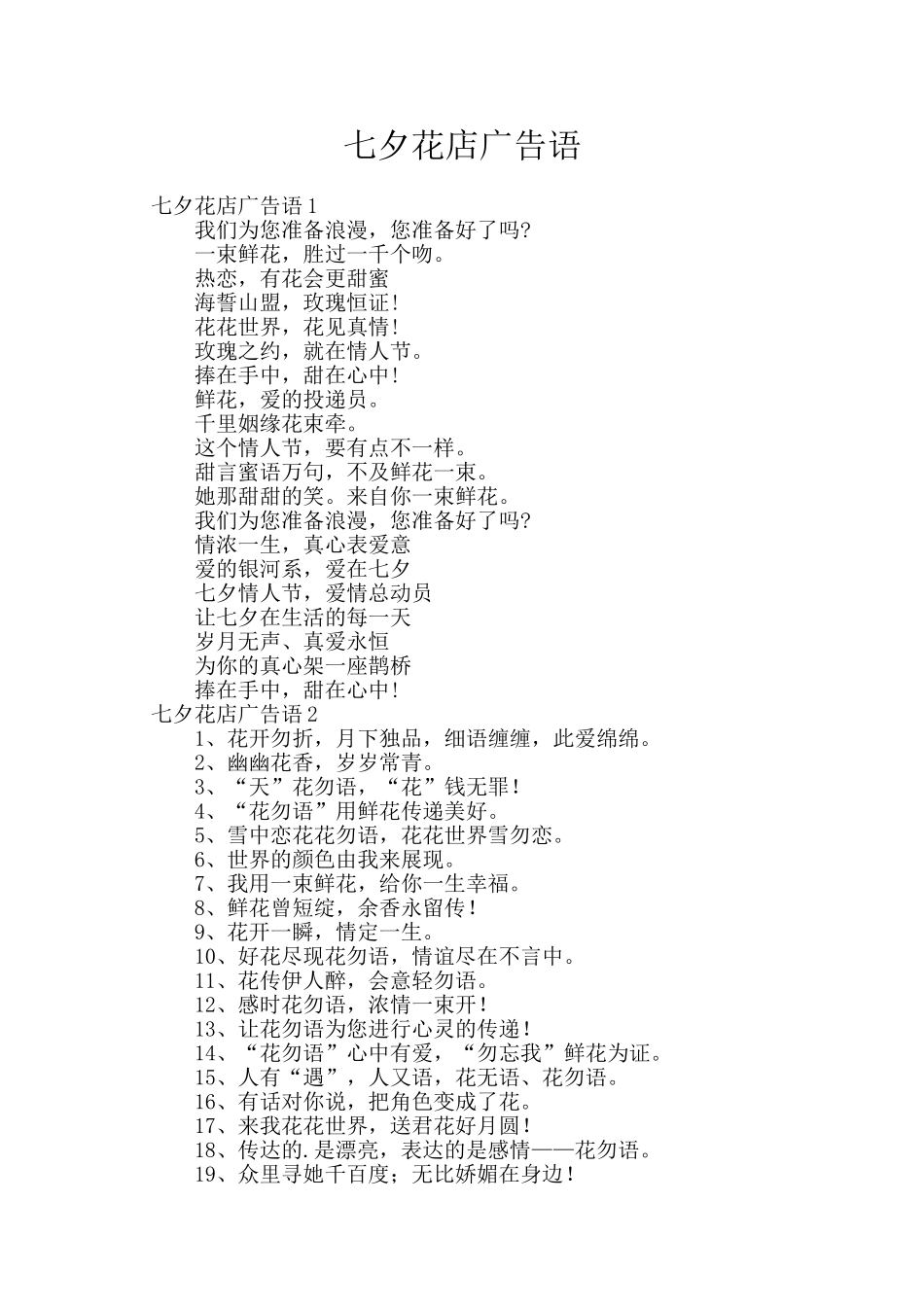 七夕花店广告语_第1页