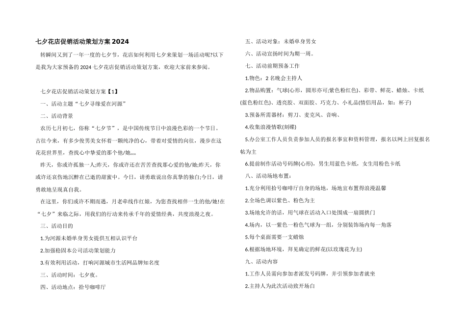 七夕花店促销活动策划方案2024_第1页