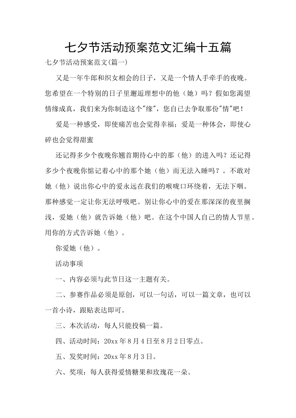 七夕节活动预案范文汇编十五篇_第1页