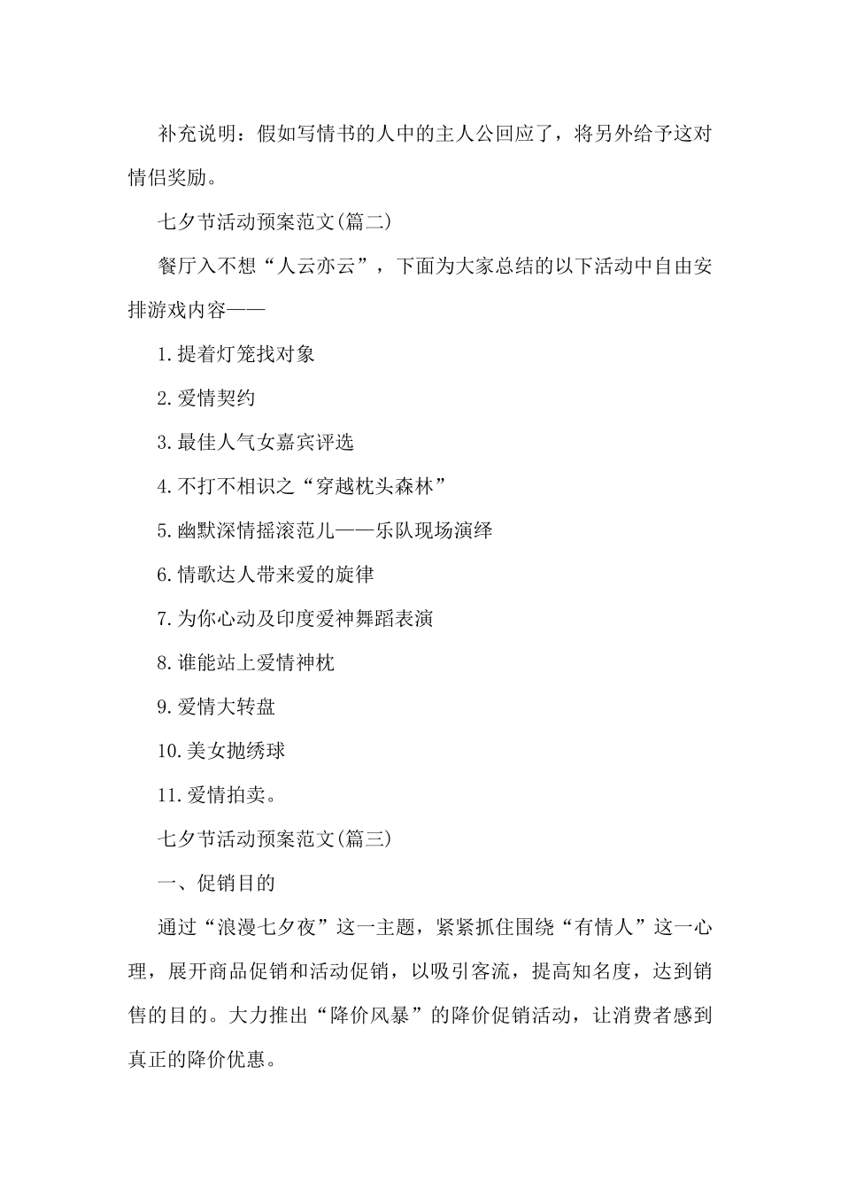 七夕节活动预案范文汇编十五篇_第2页