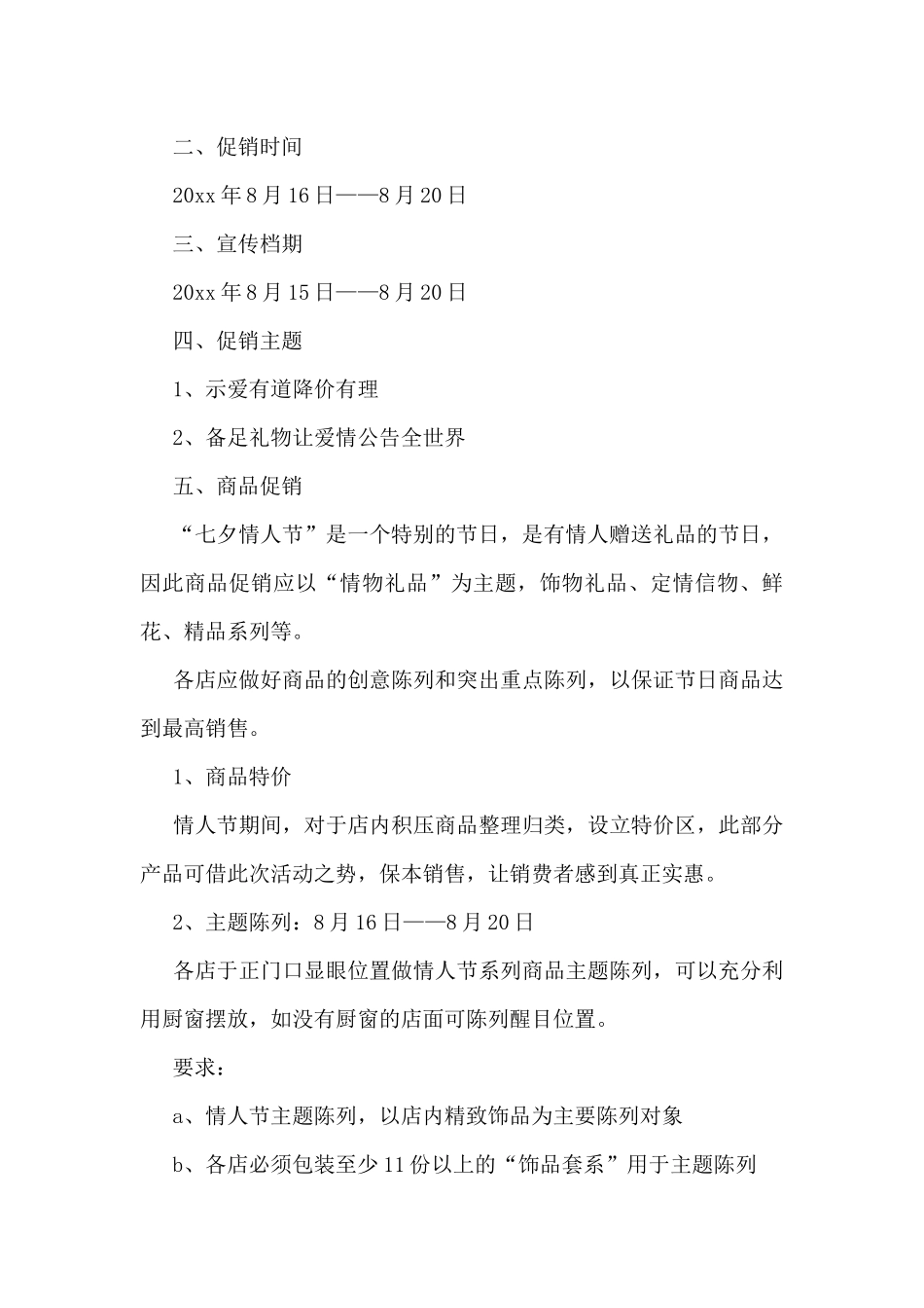 七夕节活动预案范文汇编十五篇_第3页