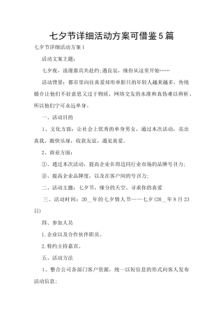 七夕节详细活动方案可借鉴5篇