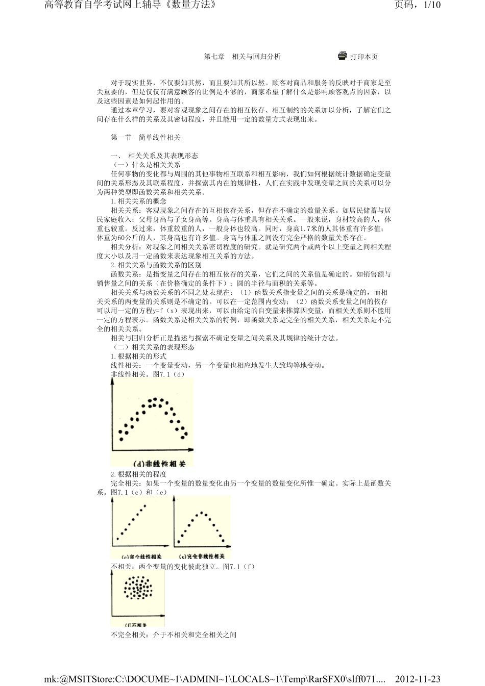 自考数量方法相关分析讲义(第七章)_第1页