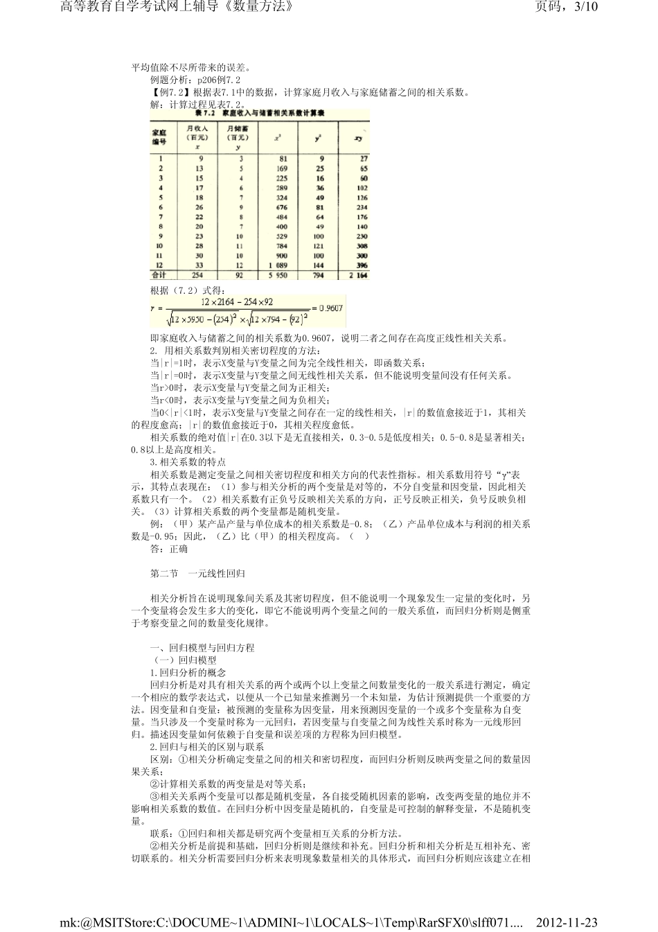 自考数量方法相关分析讲义(第七章)_第3页
