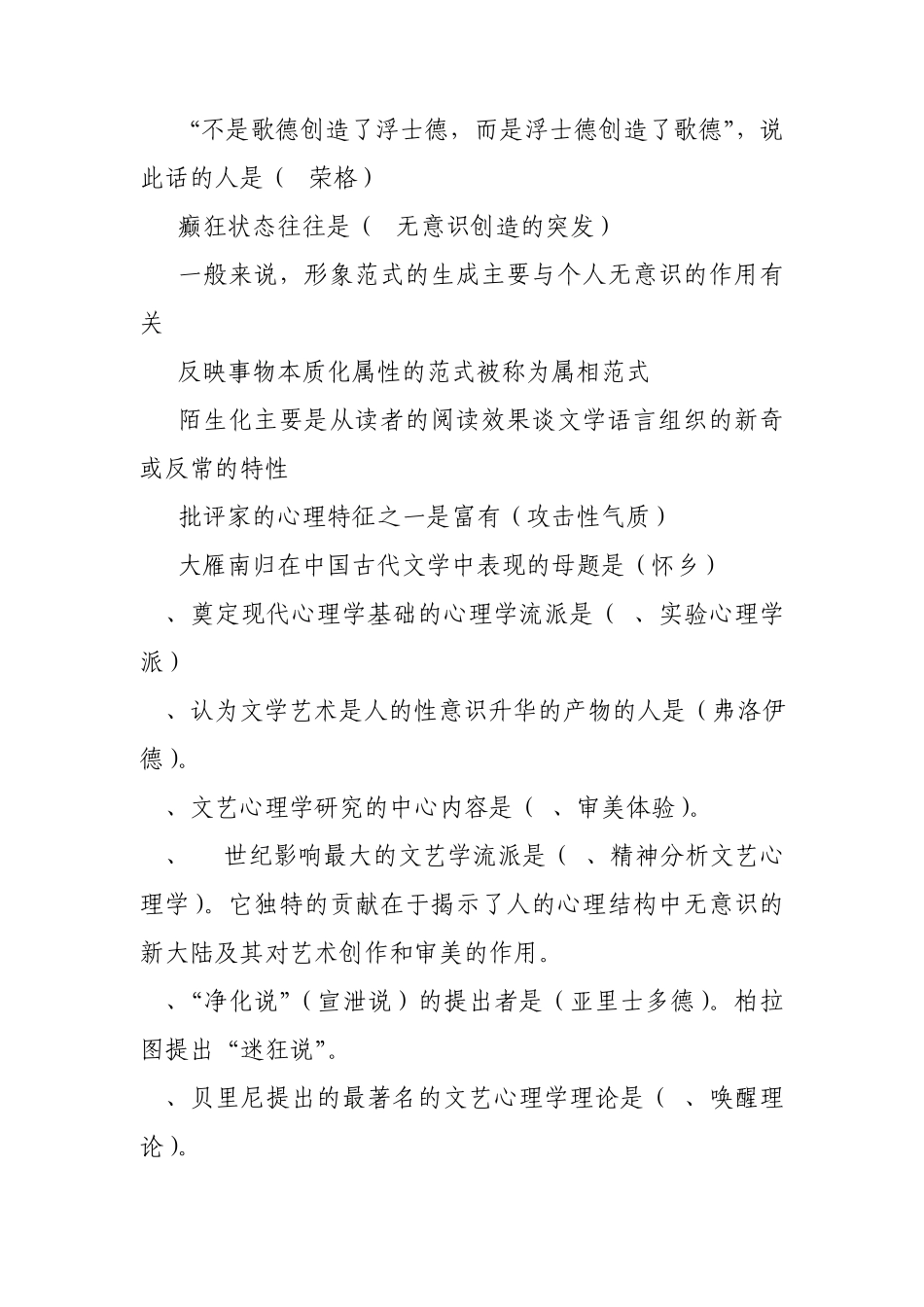 自考文艺心理学试题.3_第2页