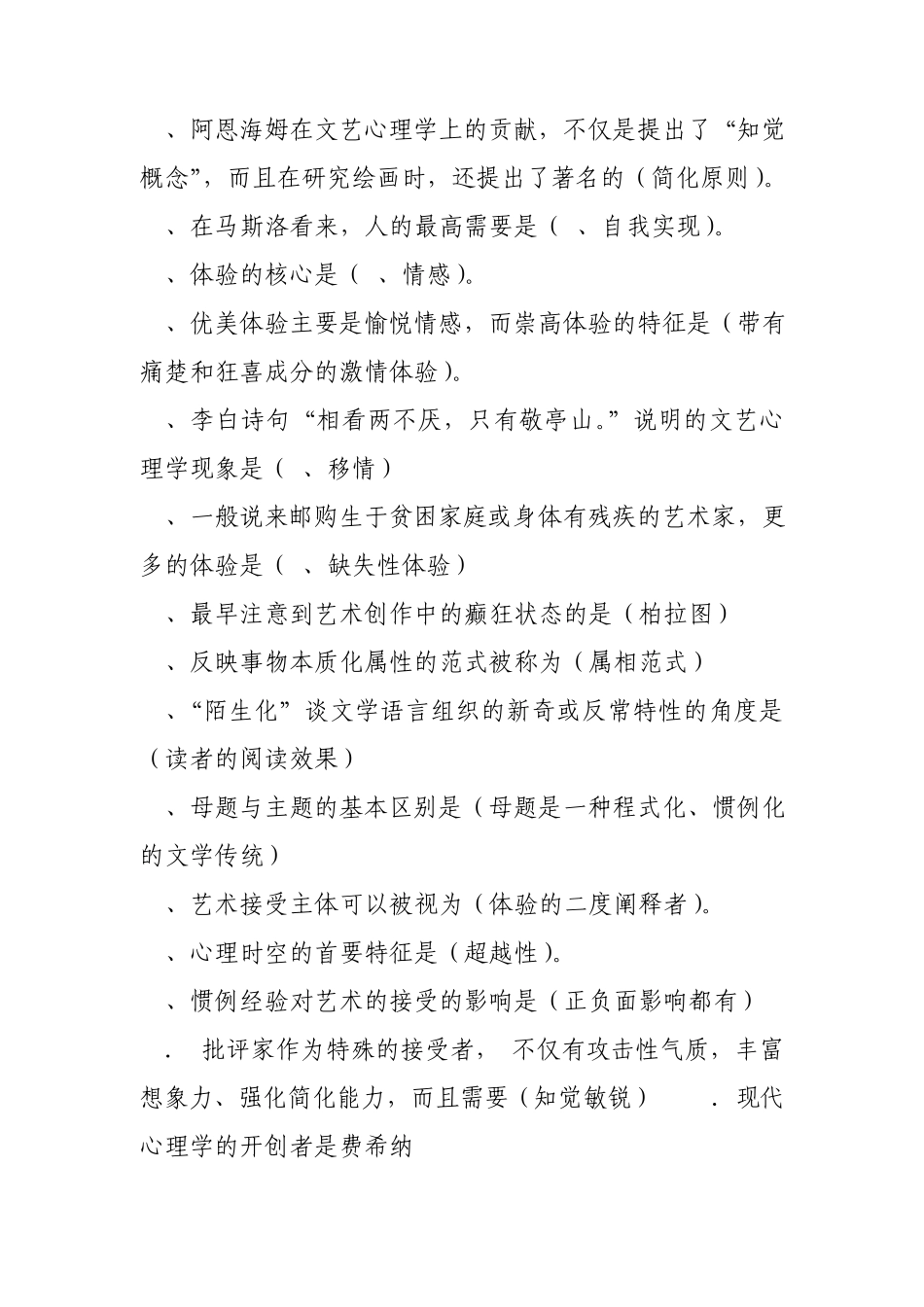 自考文艺心理学试题.3_第3页