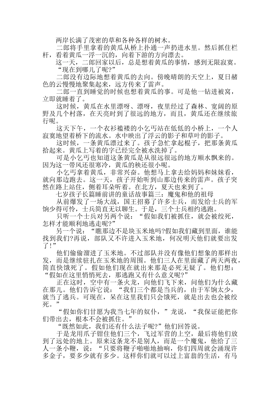 七岁孩子长篇睡前讲的童话故事_第3页