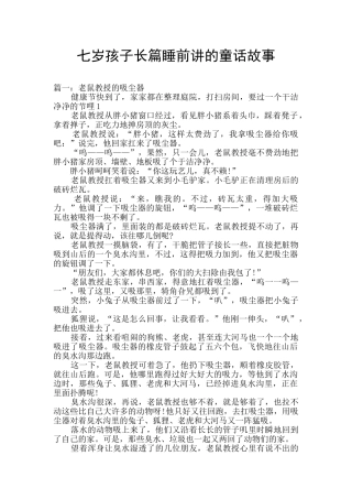 七岁孩子长篇睡前讲的童话故事