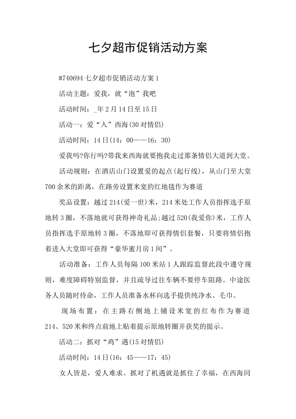 七夕超市促销活动方案_第1页