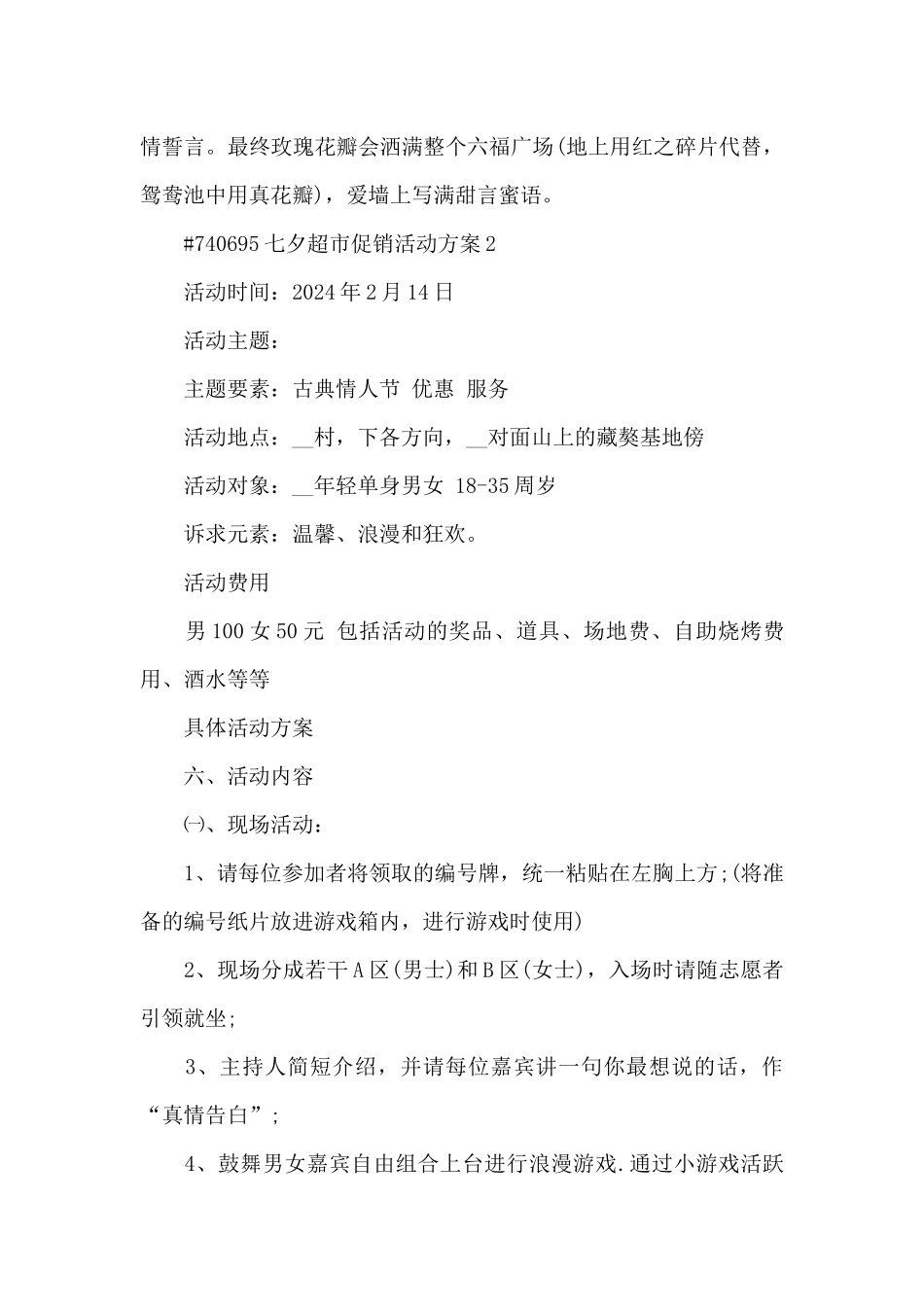 七夕超市促销活动方案_第3页