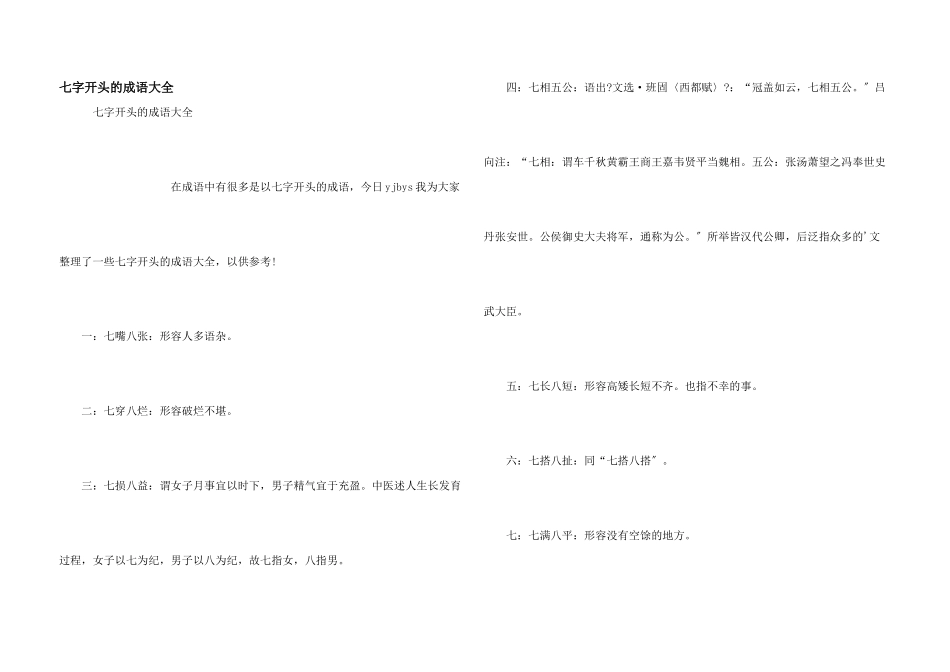 七字开头的成语大全_第1页