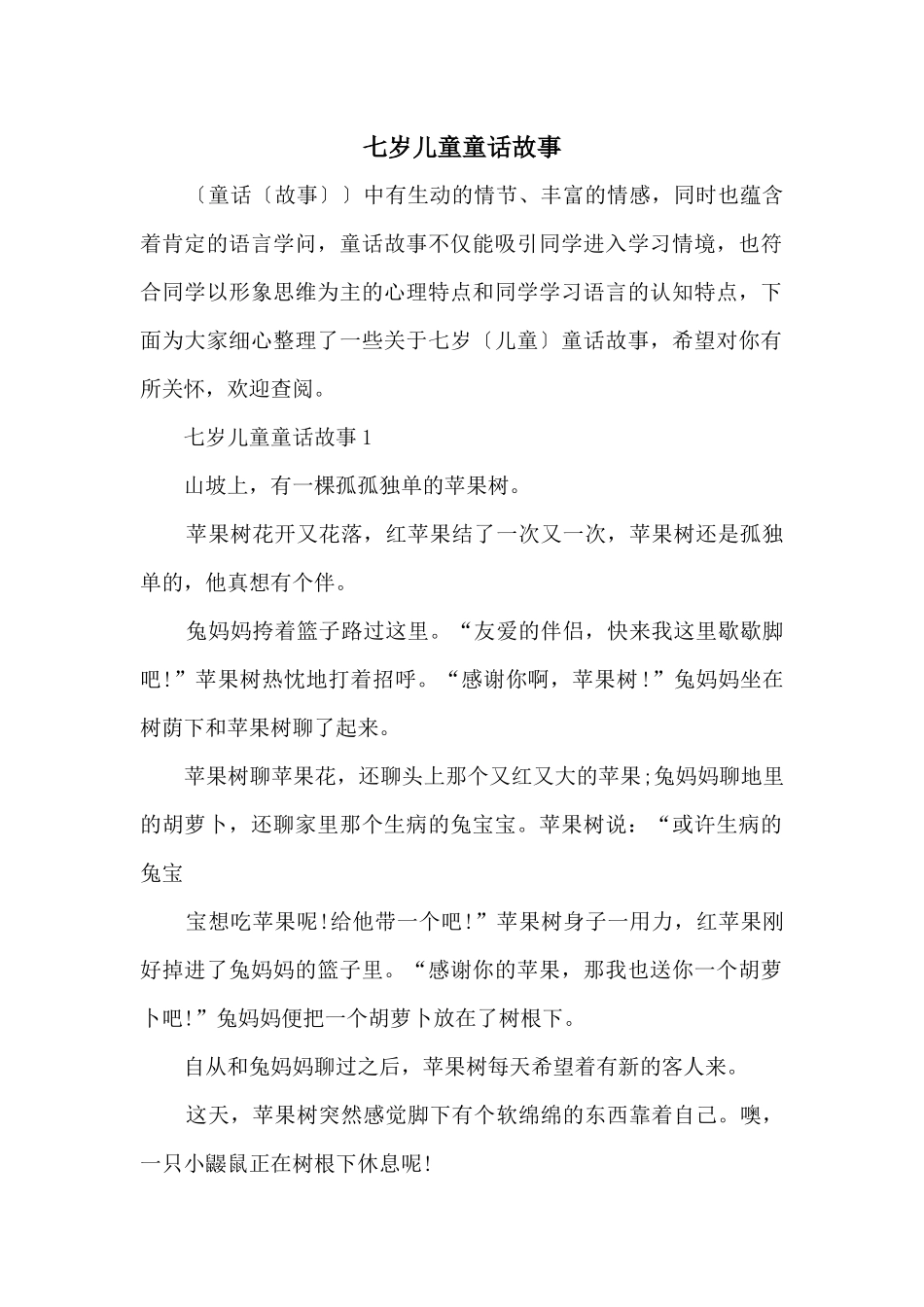 七岁儿童童话故事_第1页
