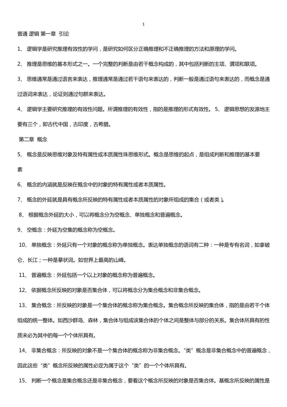 自考普通逻辑复习资料_第1页