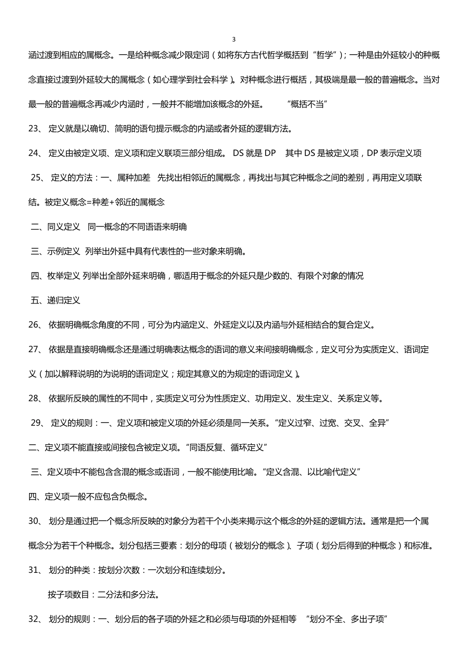 自考普通逻辑复习资料_第3页