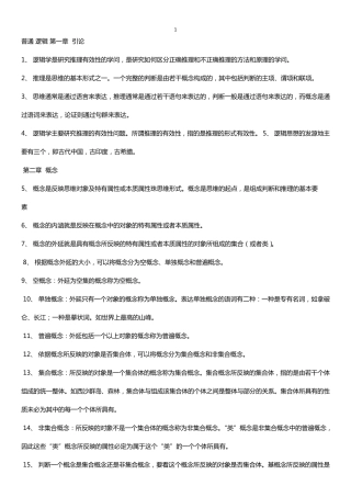 自考普通逻辑复习资料