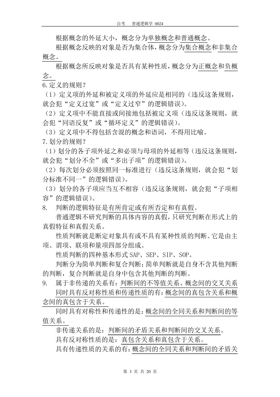 自考普通逻辑学知识点及公式_第3页