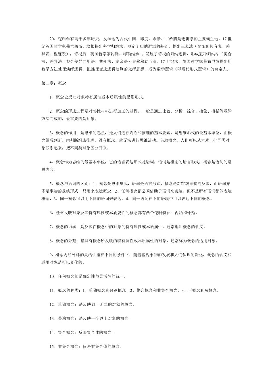 自考普通逻辑笔记_第2页