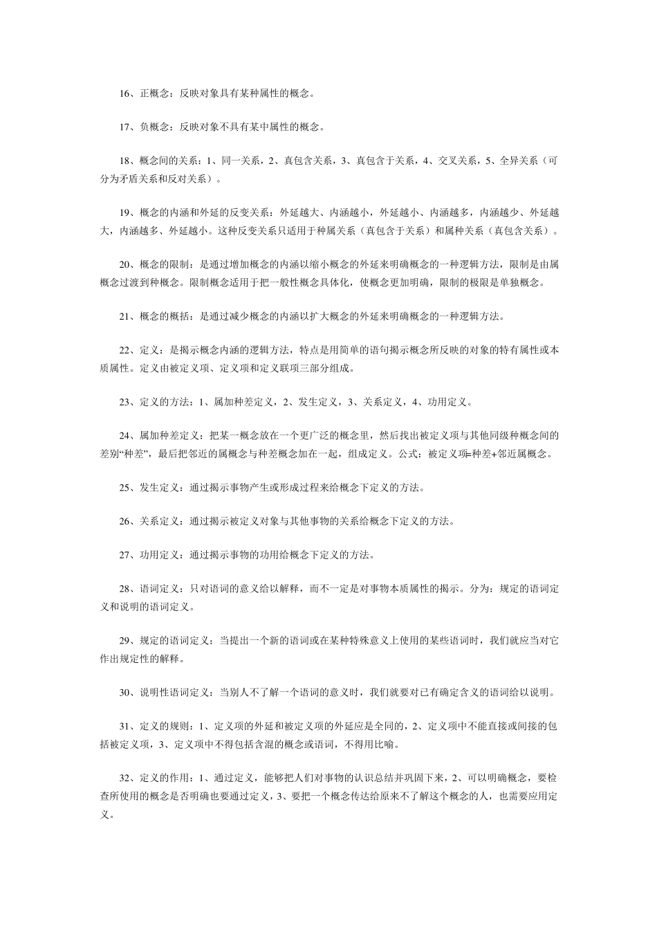 自考普通逻辑笔记_第3页