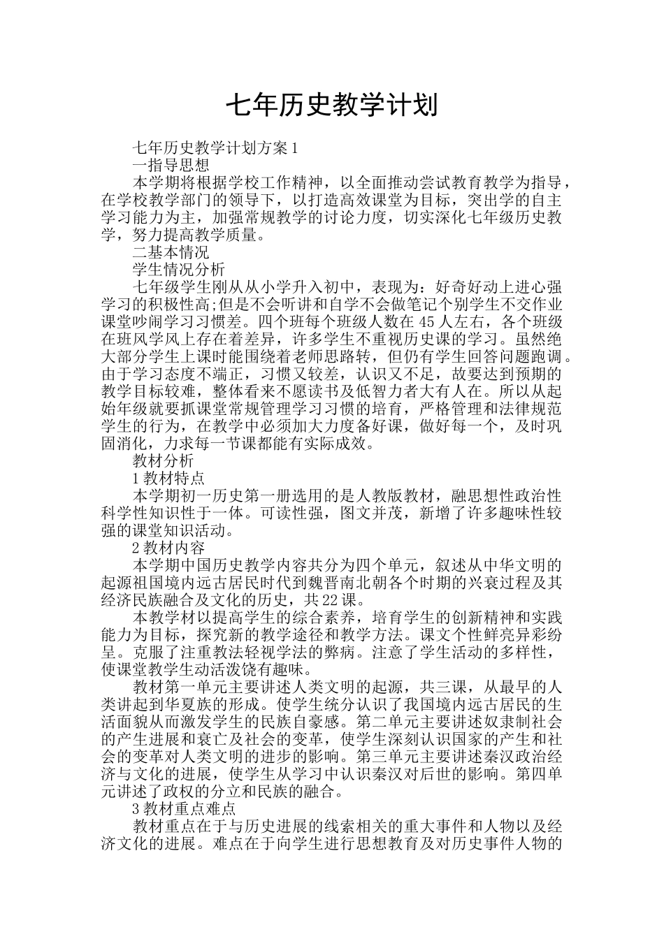 七年历史教学计划_第1页