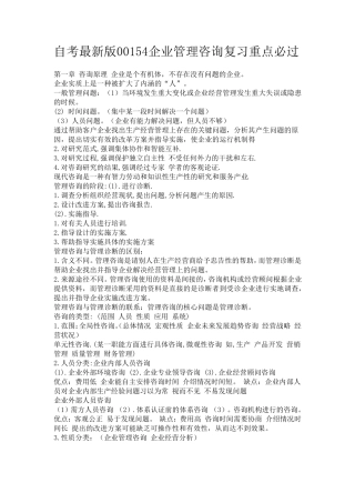 自考最新版00154企业管理咨询复习重点必过