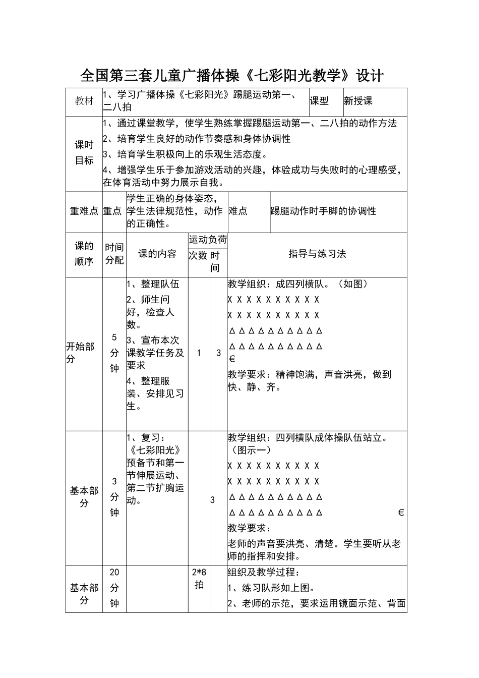 七彩阳光体操教学设计_第1页
