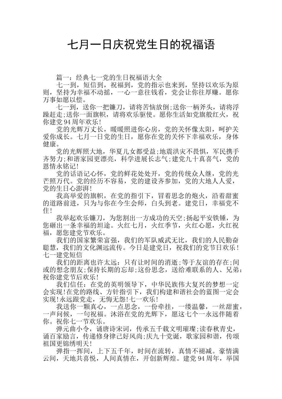 七月一日庆祝党生日的祝福语_第1页
