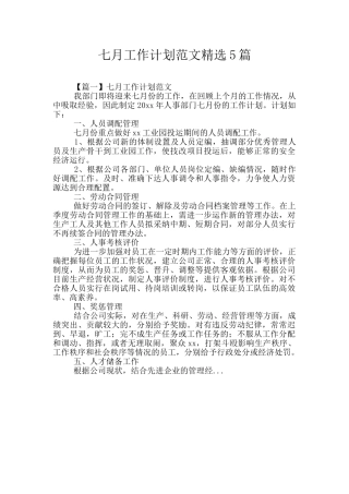 七月工作计划范文精选5篇