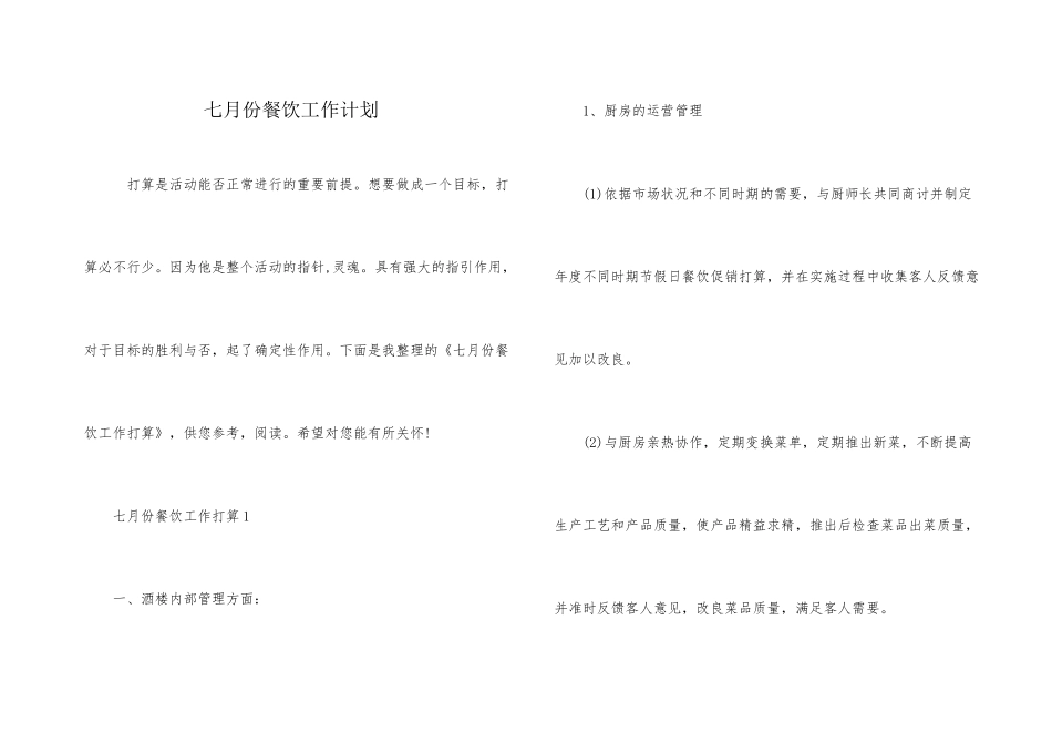 七月份餐饮工作计划_第1页