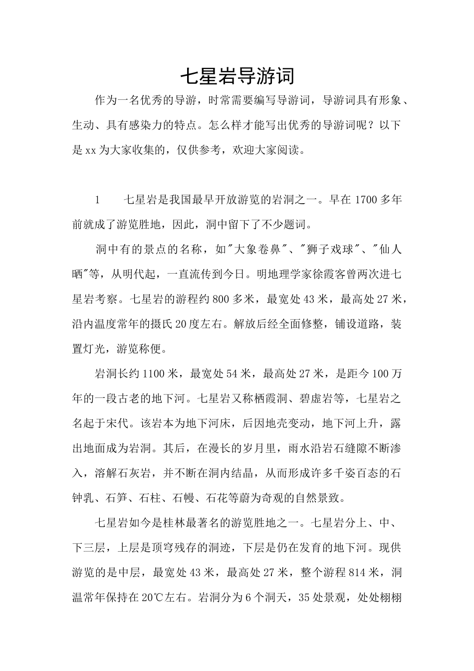 七星岩导游词_第1页