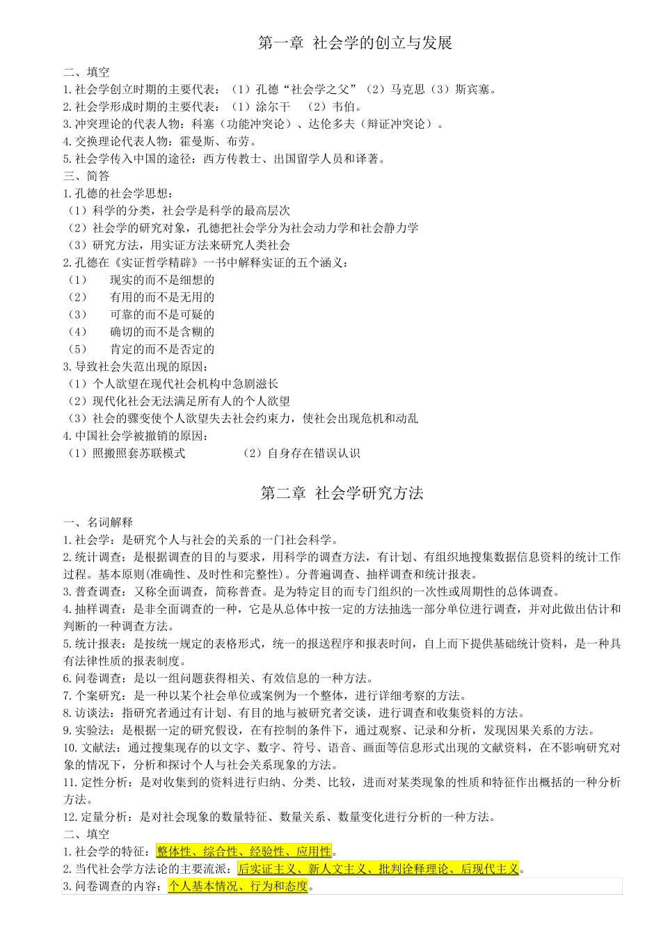 自考本科00034社会学概论重点复习资料_第1页