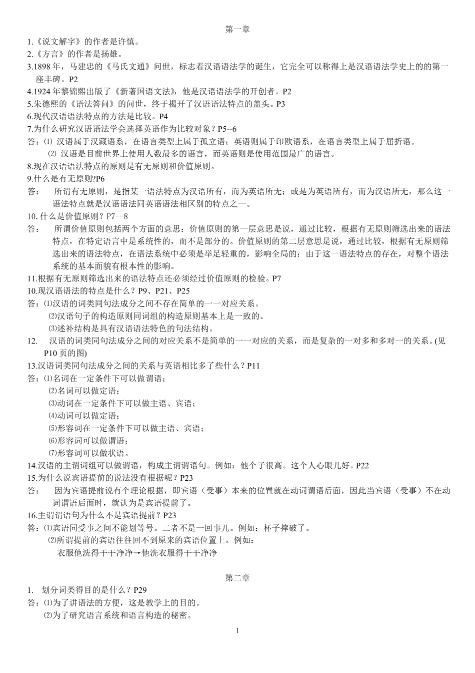 自考本科00821现代汉语语法资料_第1页
