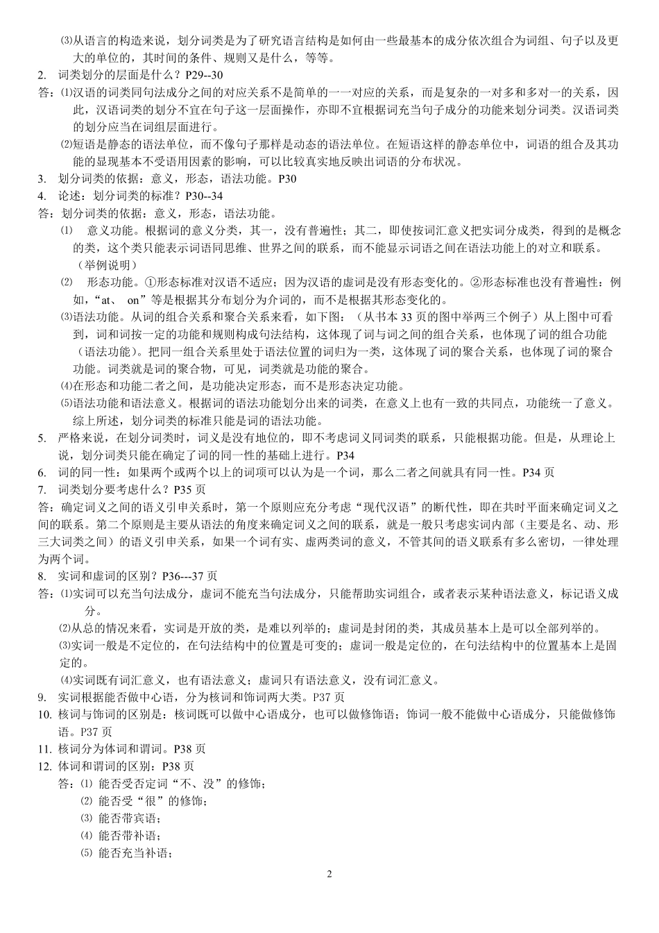 自考本科00821现代汉语语法资料_第2页