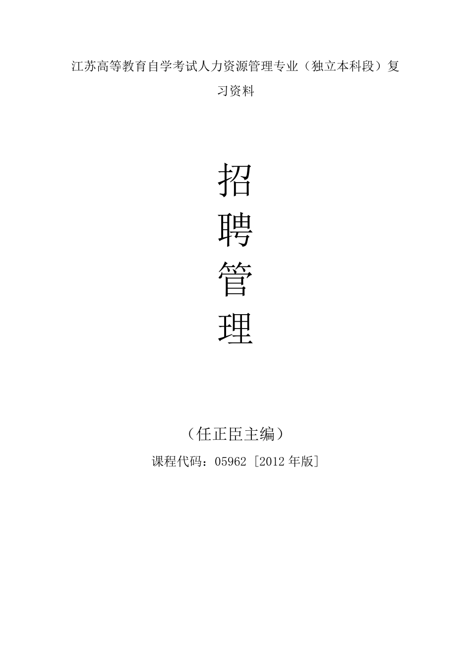 自考本科05962招聘管理重点复习资料张羽桐_第1页