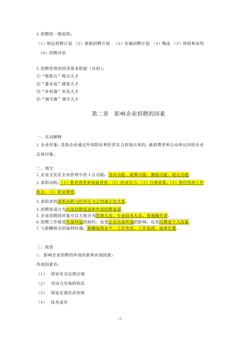 自考本科05962招聘管理重点复习资料张羽桐_第3页