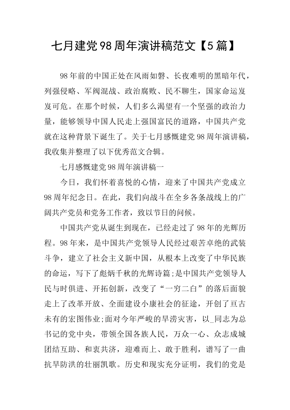 七月建党98周年演讲稿范文_第1页