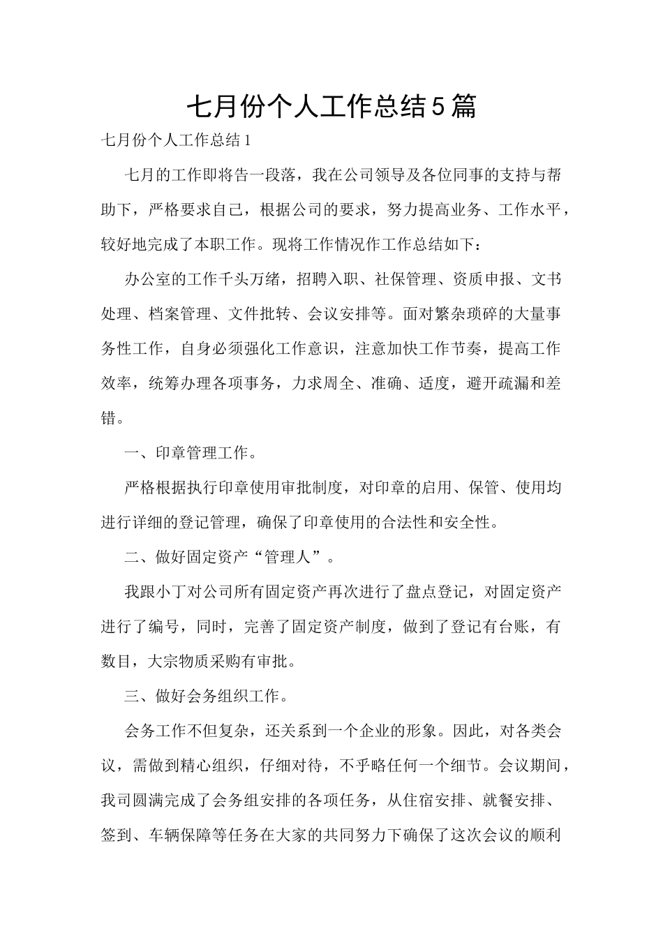 七月份个人工作总结5篇_第1页