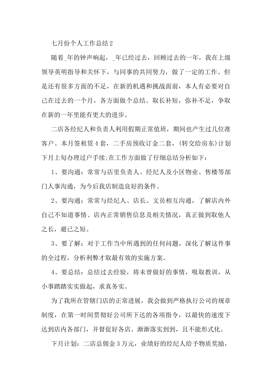 七月份个人工作总结5篇_第3页