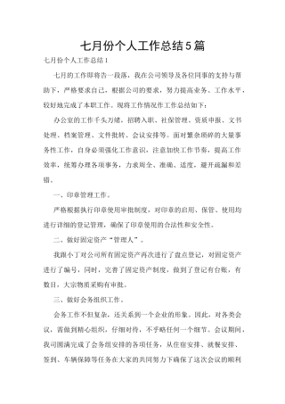 七月份个人工作总结5篇