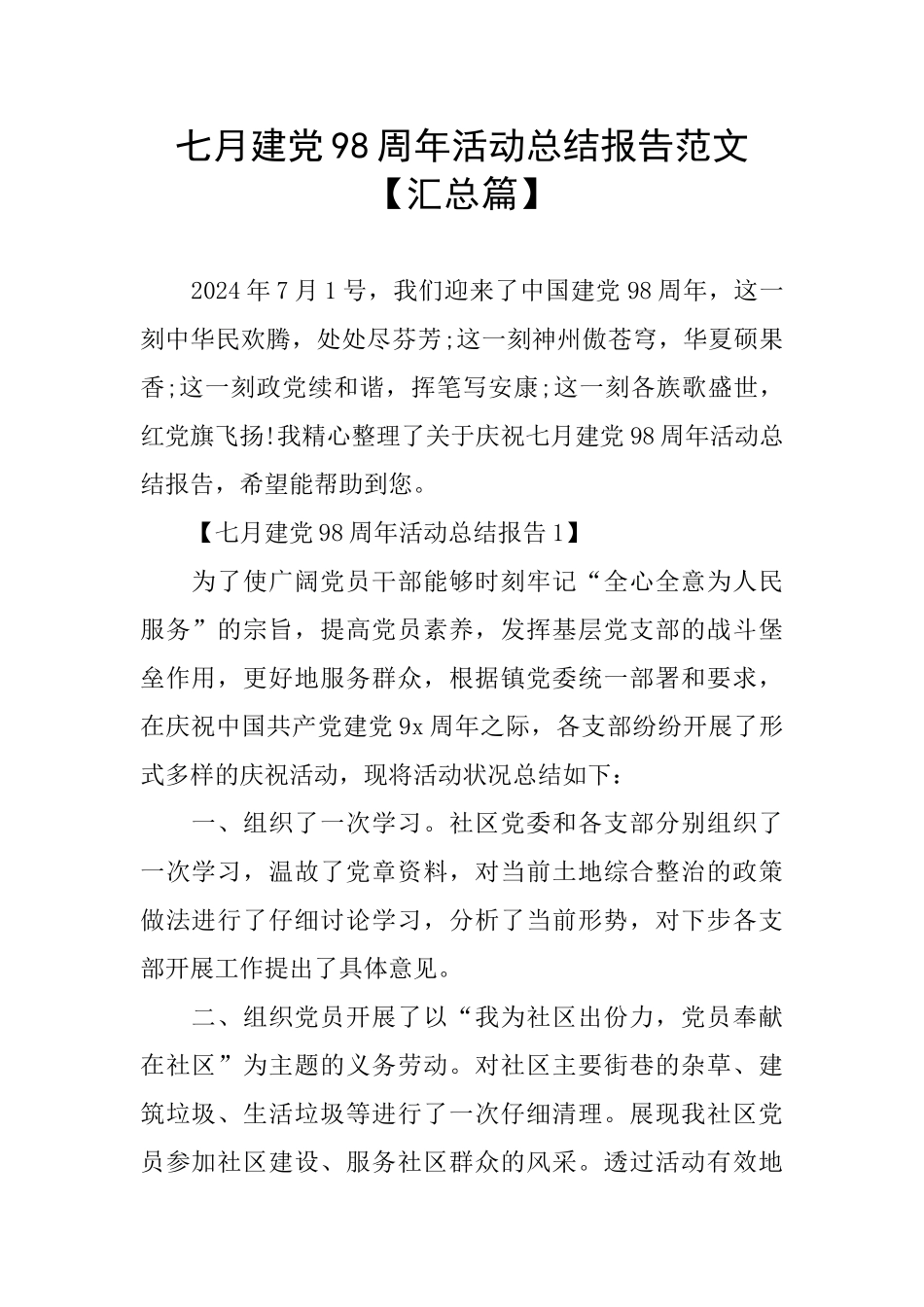 七月建党98周年活动总结报告范文_第1页