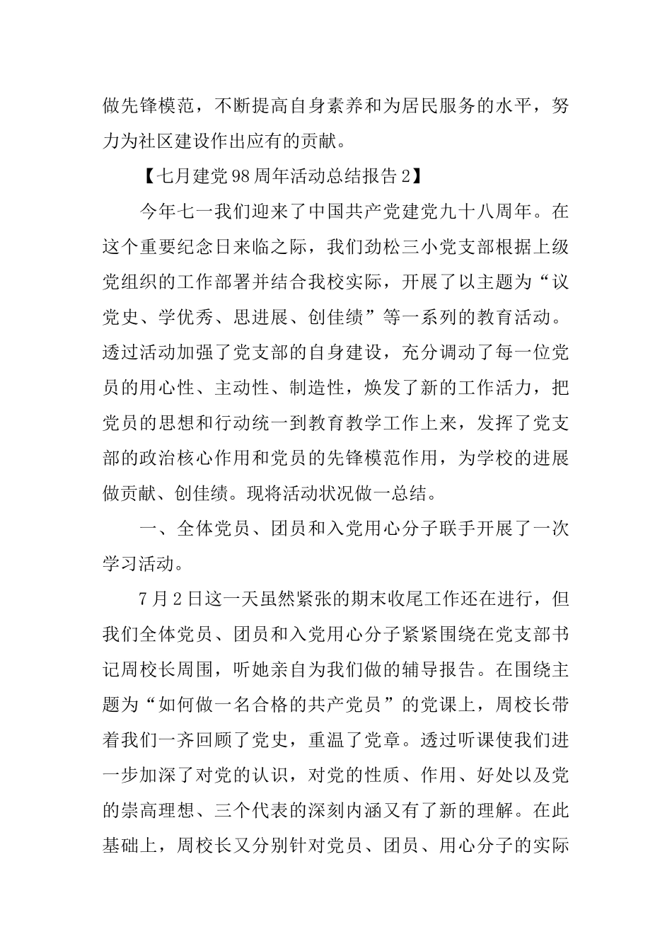 七月建党98周年活动总结报告范文_第3页