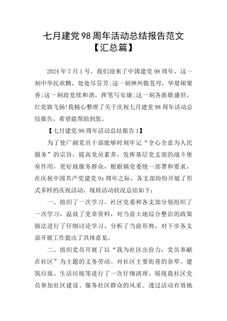 七月建党98周年活动总结报告范文