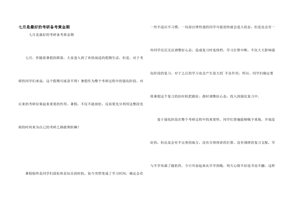 七月是最好的考研备考黄金期_第1页