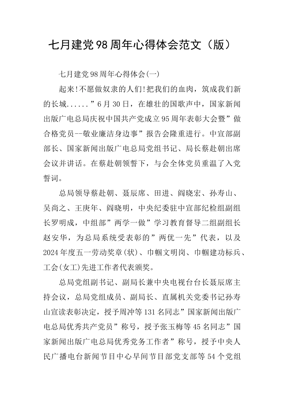 七月建党98周年心得体会范文_第1页