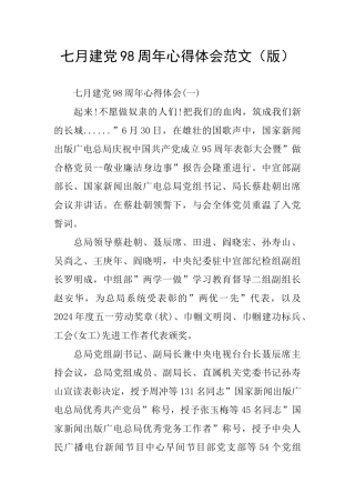 七月建党98周年心得体会范文